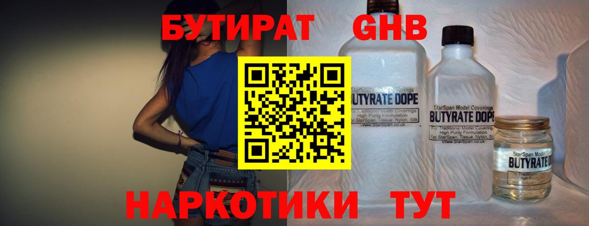 БУТИРАТ  Бутират жидкий экстази  Вход с VPN  Свободный 