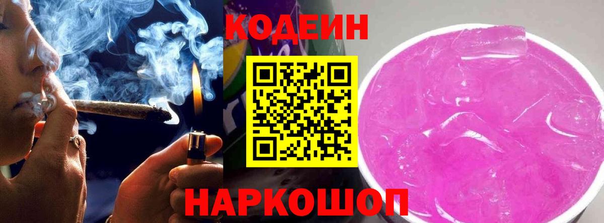 Кодеин Purple Drank  Вход с VPN  Свободный 